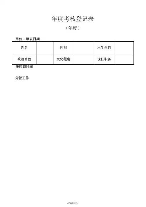 单位年度考核登记表