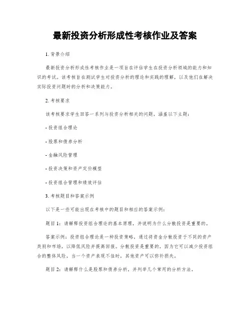 最新投资分析形成性考核作业及答案