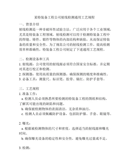 某特装备工程公司射线检测通用工艺规程
