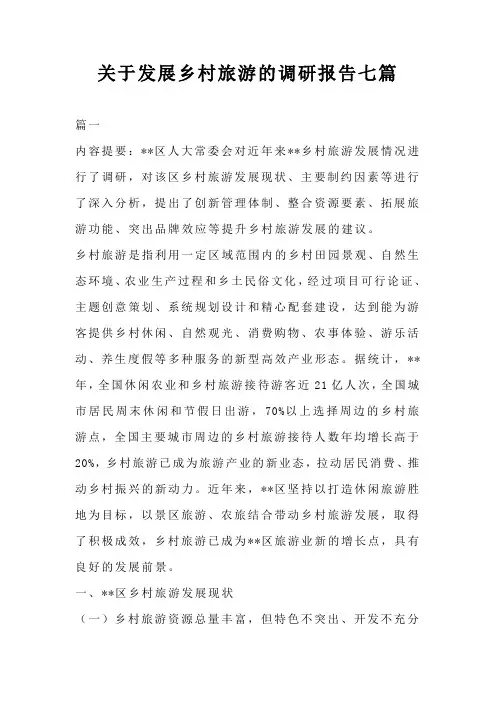关于发展乡村旅游的调研报告七篇