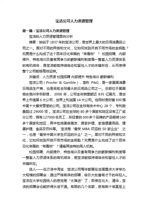 宝洁公司人力资源管理