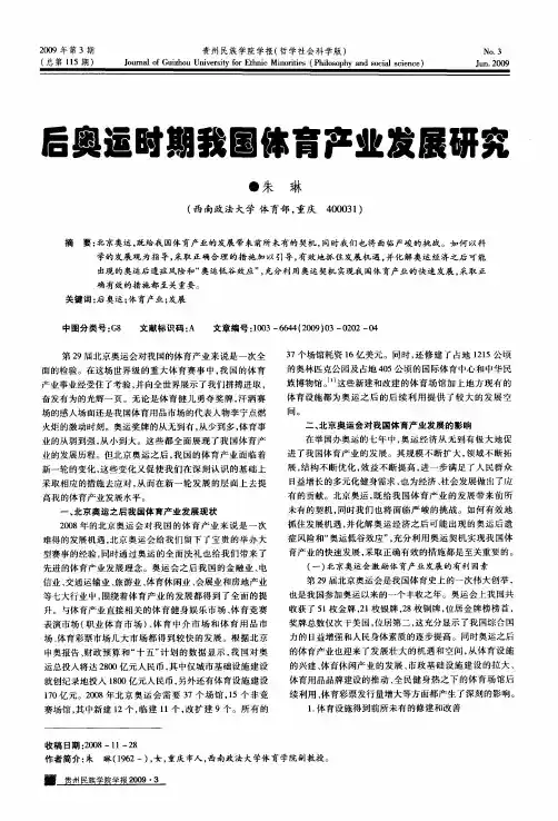 后奥运时期我国体育产业发展研究