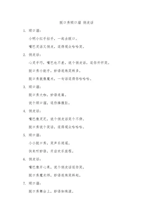 脱口秀顺口溜 俏皮话