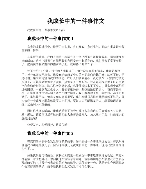 我成长中的一件事作文