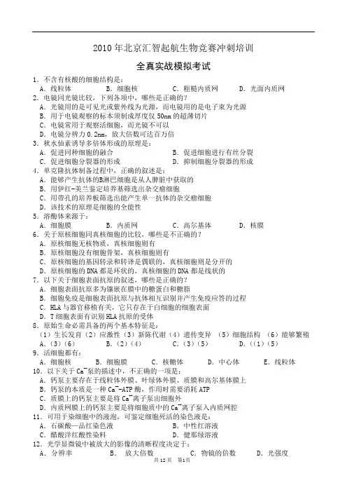 生物竞赛模拟题