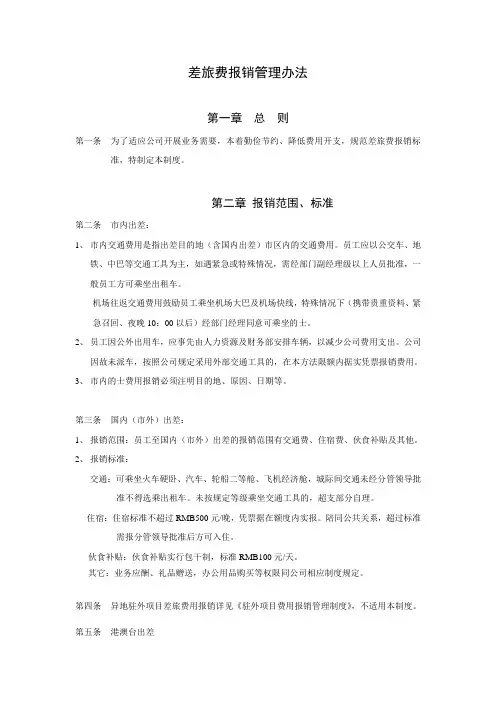 差旅费报销管理办法