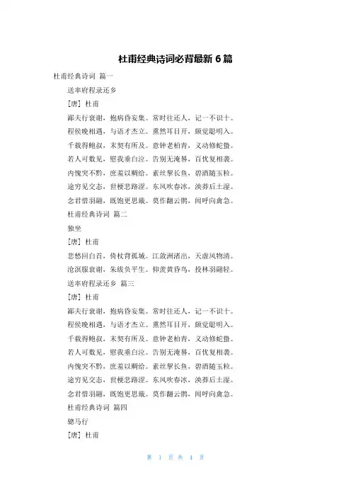 杜甫经典诗词必背最新6篇