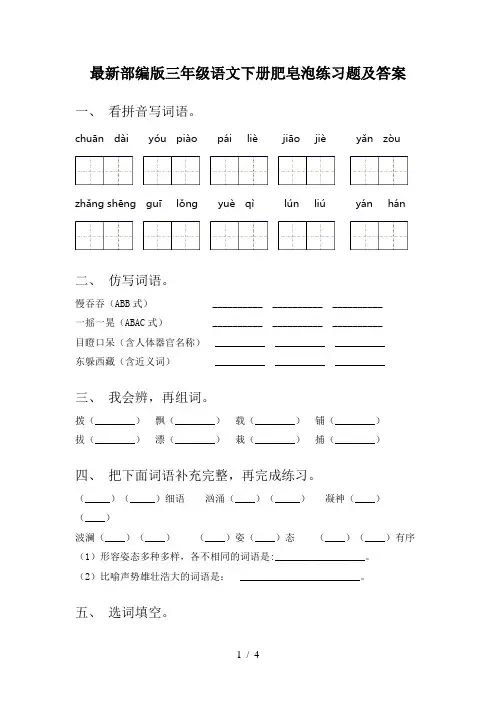 最新部编版三年级语文下册肥皂泡练习题及答案