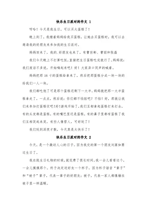 生日派对作文300字五年级