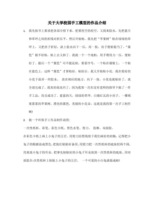 关于大学校园手工模型的作品介绍