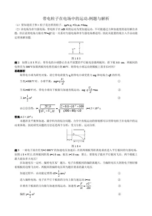 高中物理带电粒子在电场中的运动-例题与解析