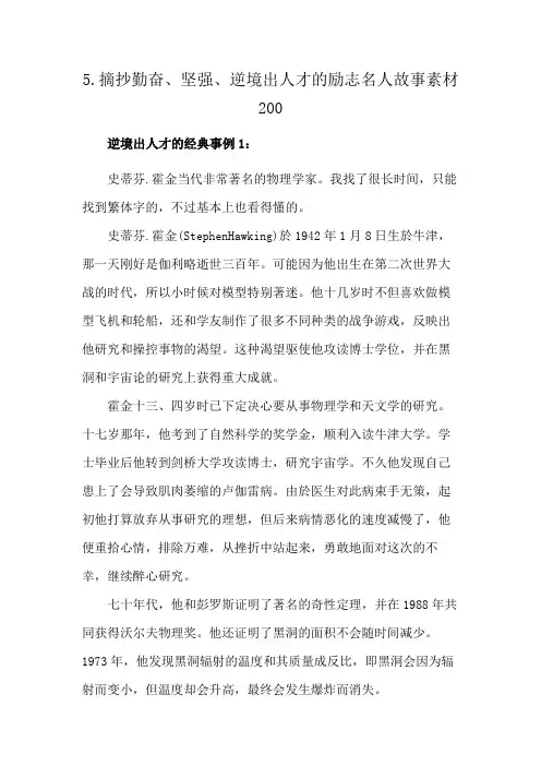 5.摘抄勤奋、坚强、逆境出人才的励志名人故事素材200