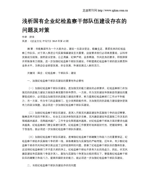 浅析国有企业纪检监察干部队伍建设存在的问题及对策