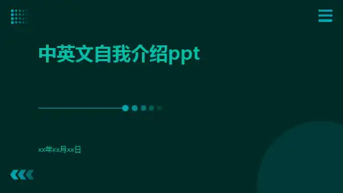 中英文自我介绍ppt