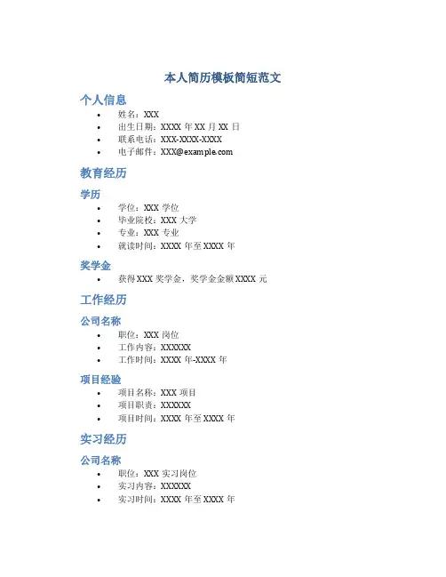 本人简历模板简短范文