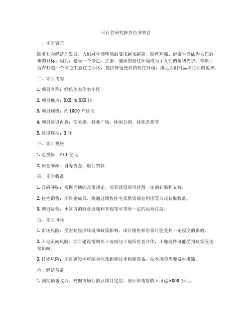 可行性研究报告经济效益