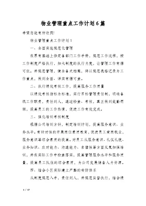 物业管理重点工作计划6篇
