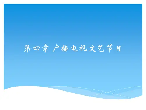 第四章广播电视文艺节目