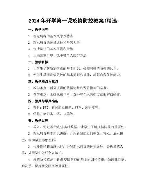 2024年开学第一课疫情防控教案(精选