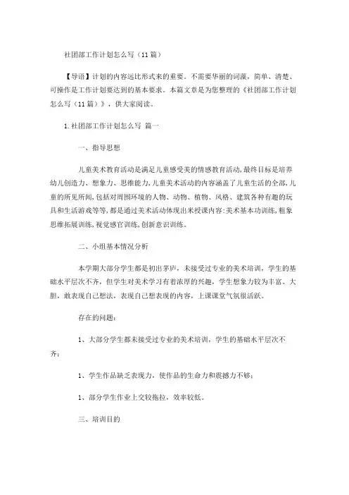 社团部工作计划怎么写(10篇)