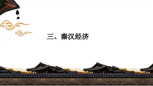 复习课件：秦汉时期的经济共20ppt