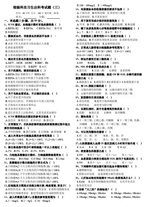(完整版)检验科实习生出科考试题(三)