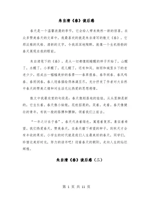 朱自清《春》读后感(六篇)