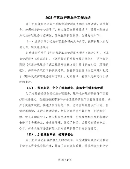 2023年优质护理服务工作总结(3篇)