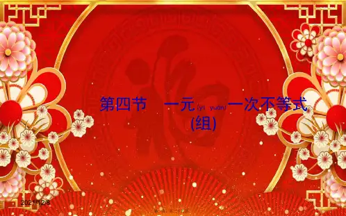 中考数学一轮复习 第二章 方程与不等式 第四节 一元一次不等式(组)课件