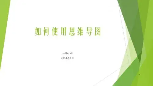 思维导图快速入门(20140208)
