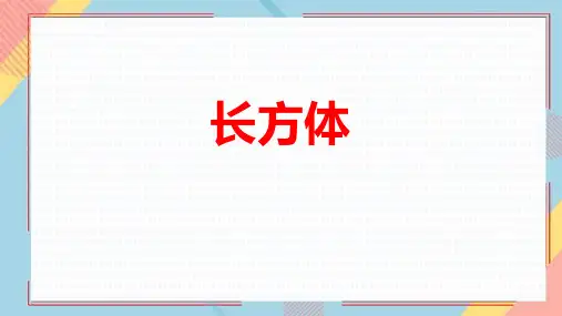 人教数学五下《长方体的认识》长方体和正方体PPT课件