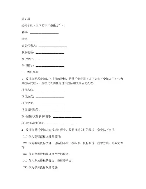 投标代理委托书模板(3篇)