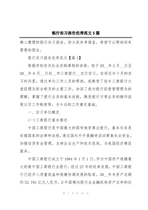 银行实习报告优秀范文5篇
