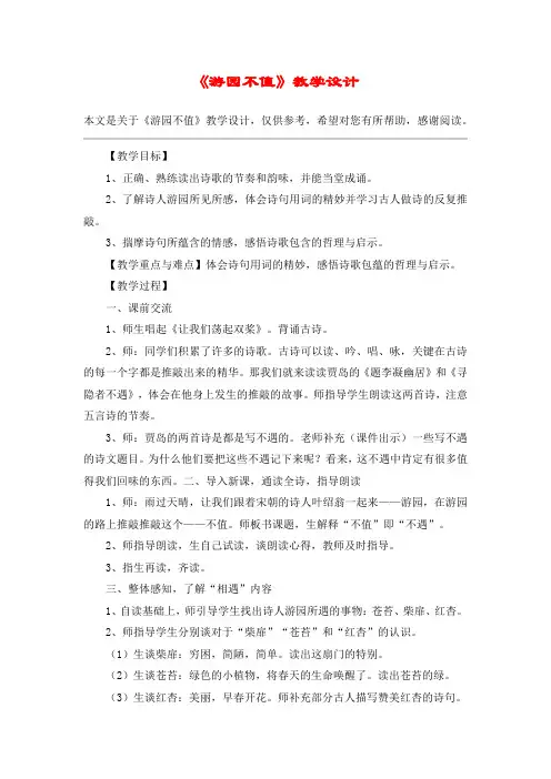 《游园不值》教学设计_教案教学设计_2