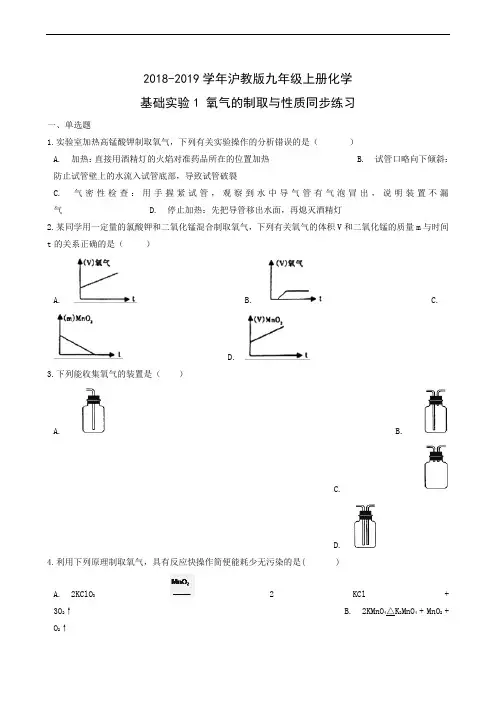 化学试题沪教版九年级上册基础实验1 氧气的制取与性质
