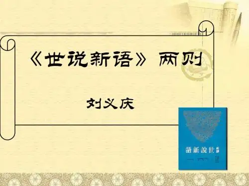 七年级语文《世说新语》两则2