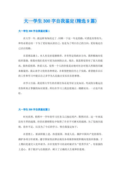 大一学生300字自我鉴定(精选9篇)
