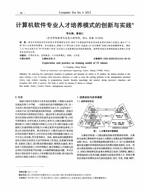 计算机软件专业人才培养模式的创新与实践