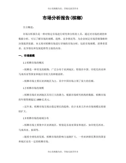 市场分析报告(槟榔)