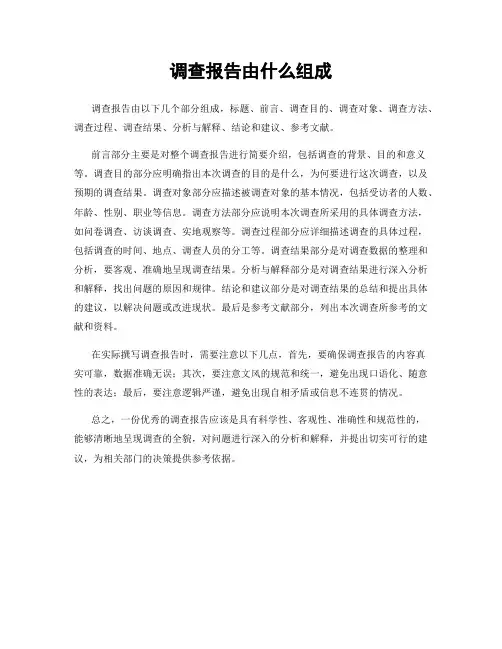 调查报告由什么组成