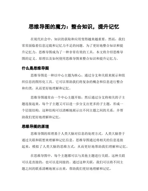 思维导图的魔力：整合知识,提升记忆