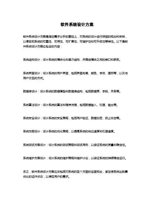 软件系统设计方案 