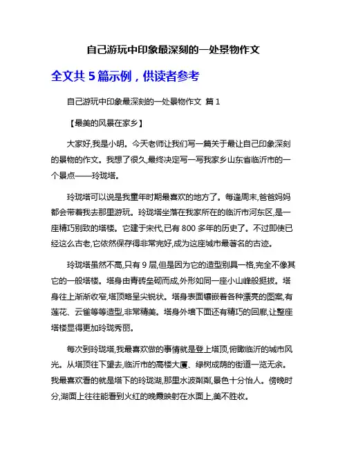 自己游玩中印象最深刻的一处景物作文