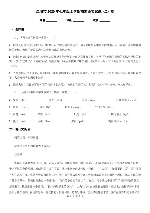 沈阳市2020年七年级上学期期末语文试题(I)卷