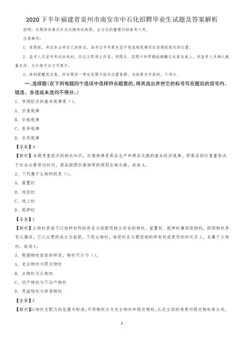 2020下半年福建省泉州市南安市中石化招聘毕业生试题及答案解析