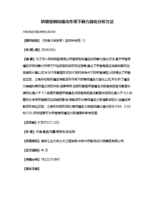 桥墩受侧向撞击作用下静力简化分析方法