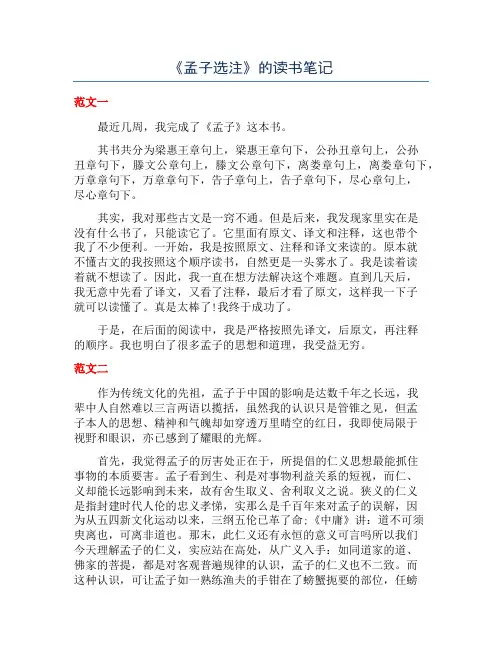 《孟子选注》的读书笔记