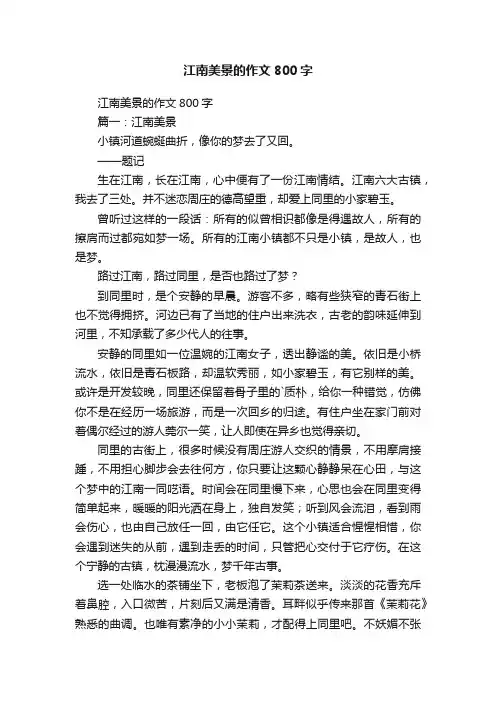 江南美景的作文800字