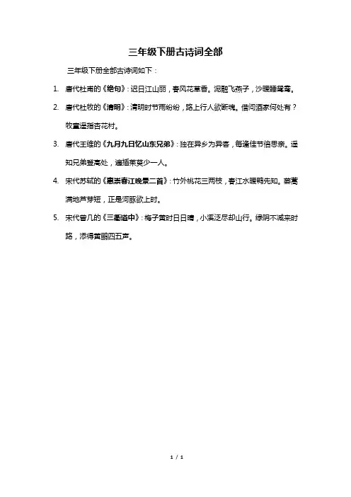 三年级下册古诗词全部
