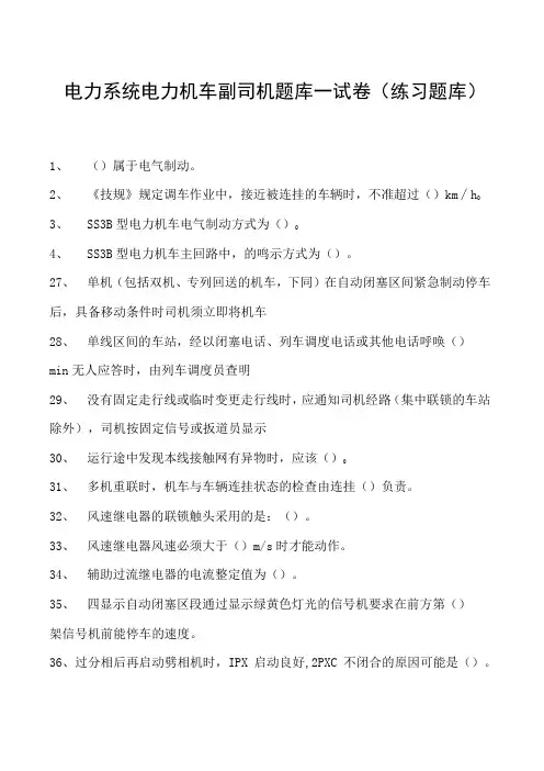 电力系统电力机车副司机题库一试卷(练习题库)(2023版)